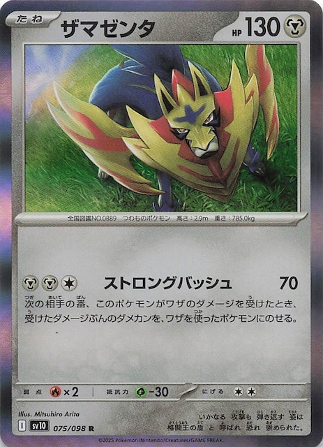 ロケット団の栄光 R】ザマゼンタ 075/098 - マナソース