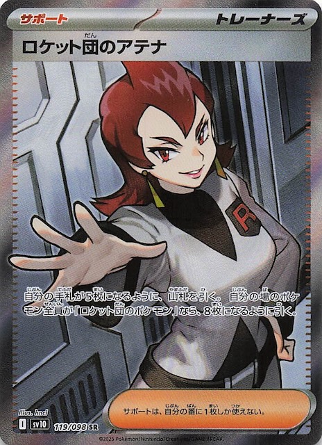 ロケット団の栄光 SR】ロケット団のアテナ 119/098 - マナソース