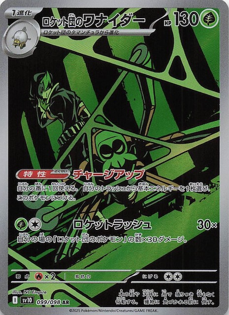 ロケット団の栄光 AR】ロケット団のワナイダー 099/098 - マナソース