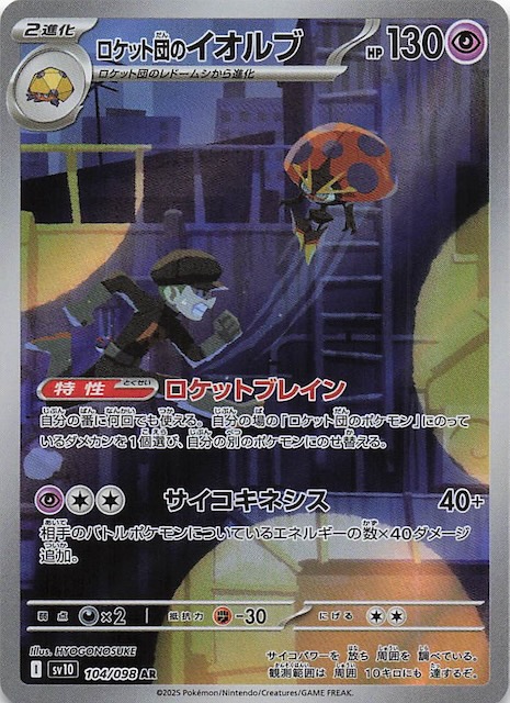 ロケット団の栄光 AR】ロケット団のイオルブ 104/098 - マナソース