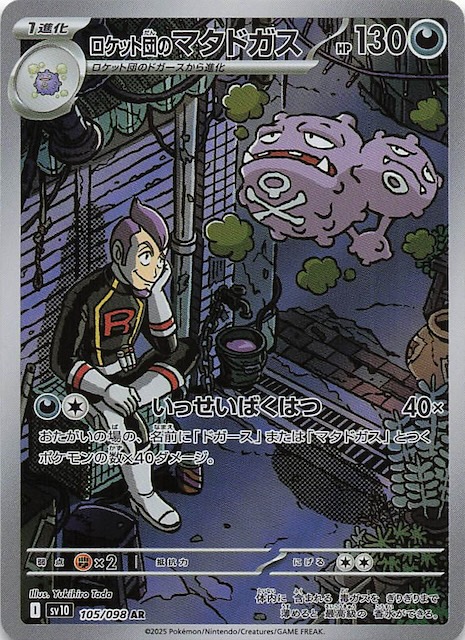 ロケット団の栄光 AR】ロケット団のマタドガス 105/098 - マナソース