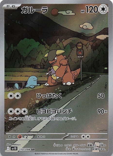 ロケット団の栄光 AR】ガルーラ 110/098 - マナソース