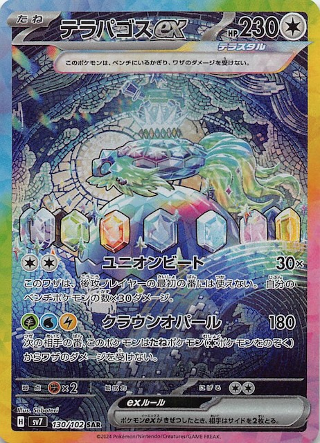 ステラミラクル SAR】テラパゴスex 130/102 - マナソース