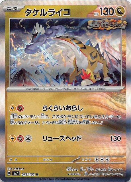 ステラミラクル R】タケルライコ 075/102 - マナソース