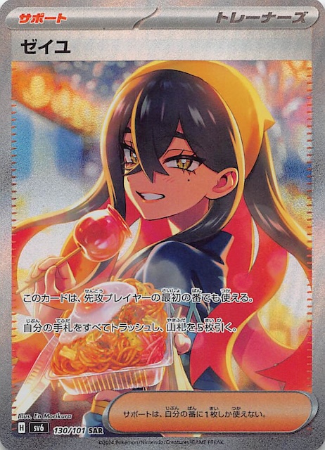 変幻の仮面 SAR】ゼイユ 130/101 - マナソース