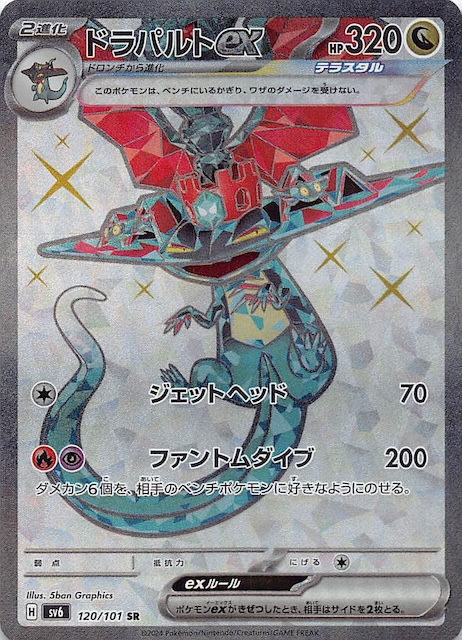 変幻の仮面 SR】ドラパルトex 120/101 - マナソース