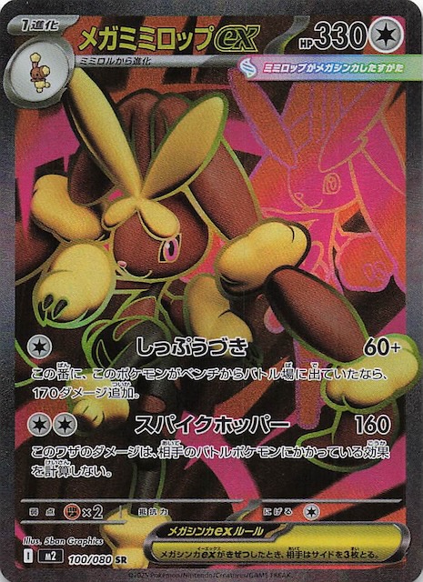 インフェルノX SR】メガミミロップex 100/080 - マナソース