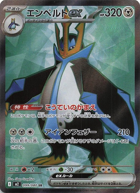 インフェルノX SR】エンペルトex 099/080 - マナソース