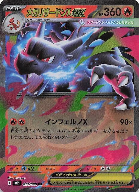 インフェルノX RR】メガリザードンXex 013/080 - マナソース