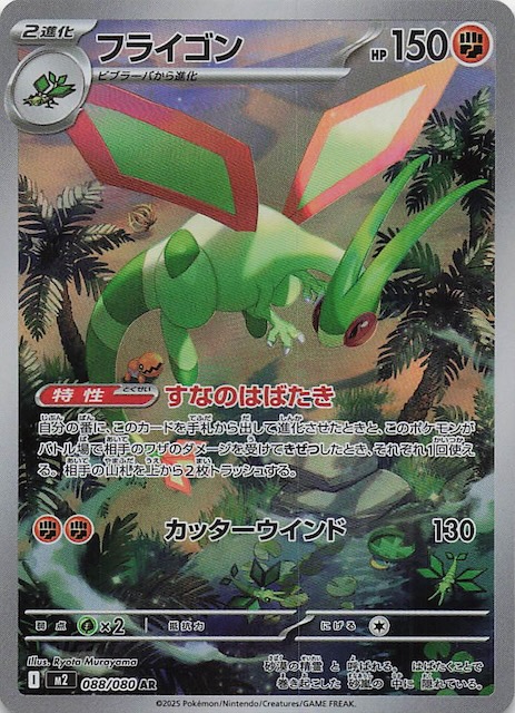 インフェルノX AR】フライゴン 088/080 - マナソース