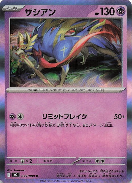 インフェルノX R】ザシアン 039/080 - マナソース