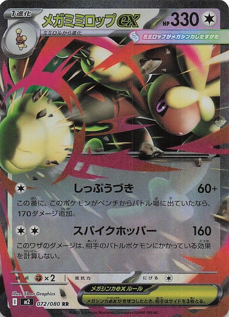 インフェルノX RR】メガミミロップex 072/080 - マナソース