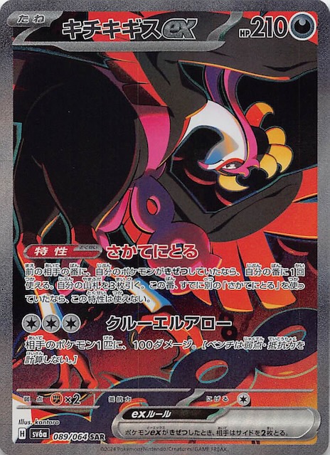 ナイトワンダラー SAR】キチキギスex 089/064 - マナソース