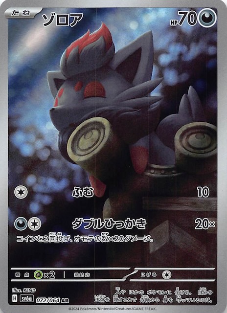 ナイトワンダラー AR】ゾロア 072/064 - マナソース
