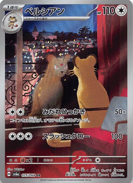 ナイトワンダラー AR】ペルシアン 075/064 - マナソース