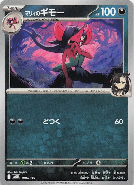 マリィのモルペコ＆オーロンゲex】マリィのギモー 006/019 - マナソース