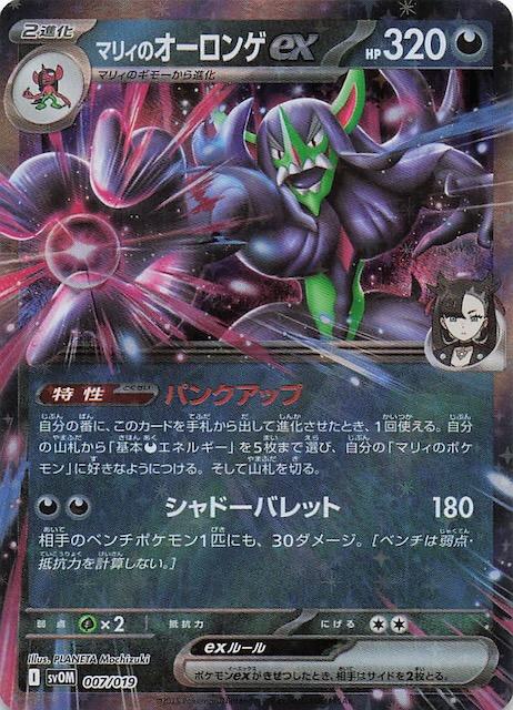 マリィのモルペコ＆オーロンゲex】マリィのオーロンゲex 007/019