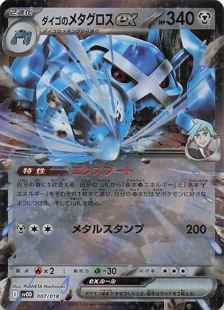 ダイゴのダンバル＆メタグロスex】ダイゴのメタグロスex 007/018