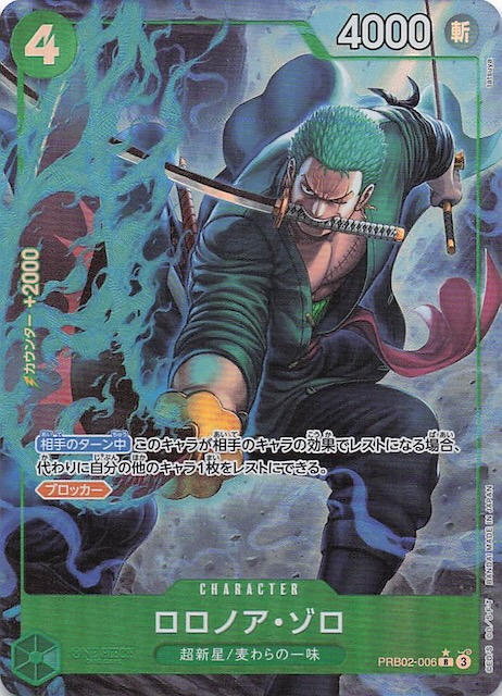 パラレル PRB-02 レア】ロロノア・ゾロ PRB02-006 - マナソース