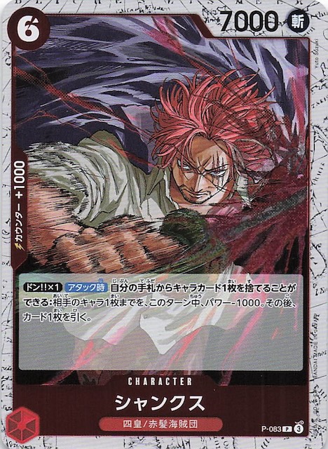 ホロ PRB-02 プロモーションカード】シャンクス P-083 - マナソース