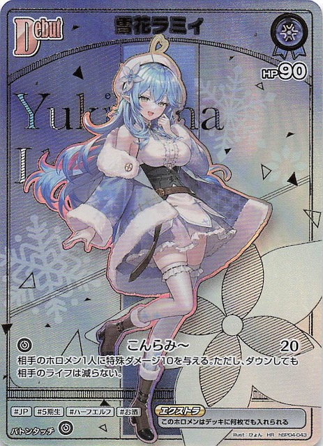 アヤカシヴァーミリオン HR】雪花ラミィ hBP04-043 - マナソース