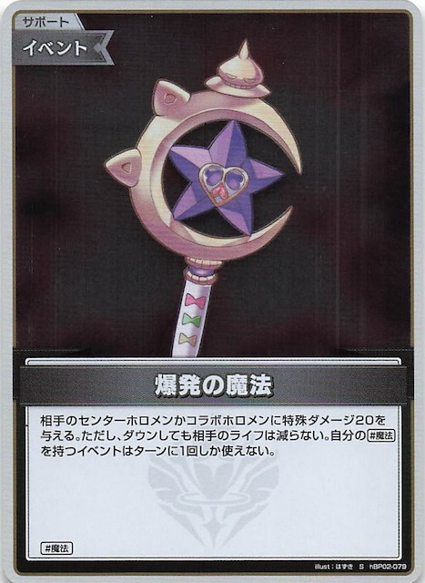 クインテットスペクトラム S】爆発の魔法 hBP02-079 - マナソース