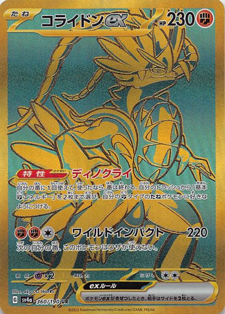 シャイニートレジャーex UR】コライドンex 360/190 - マナソース