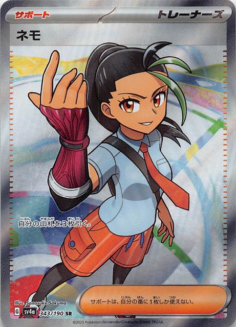 シャイニートレジャーex SR】ネモ 343/190 - マナソース