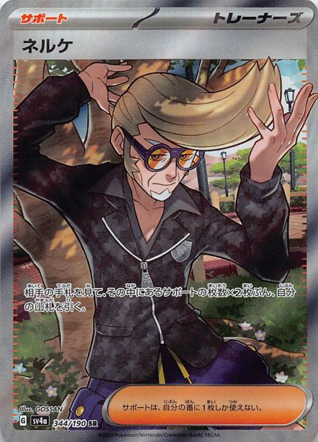 シャイニートレジャーex SR】ネルケ 344/190 - マナソース