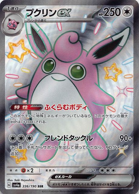 シャイニートレジャーex SSR】プクリンex 336/190 - マナソース