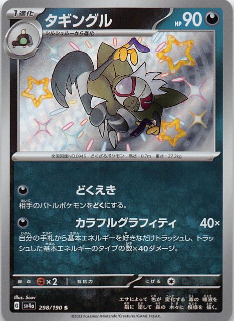 シャイニートレジャーex S】タギングル 298/190 - マナソース