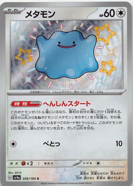 シャイニートレジャーex S】メタモン 309/190 - マナソース