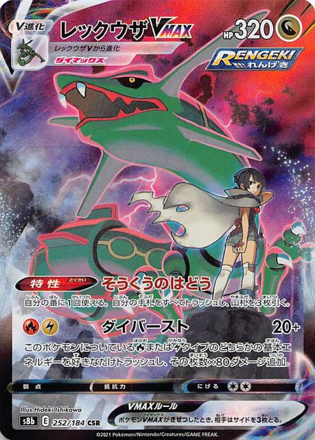 VMAXクライマックス CSR】レックウザVMAX 252/184 - マナソース