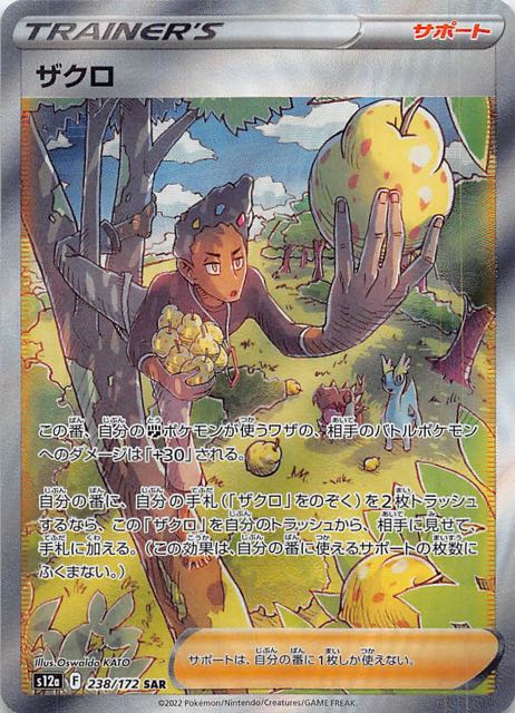 VSTARユニバース SAR】ザクロ 238/172 - マナソース