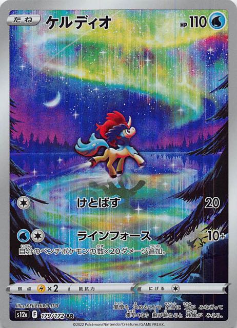 VSTARユニバース AR】ケルディオ 179/172 - マナソース