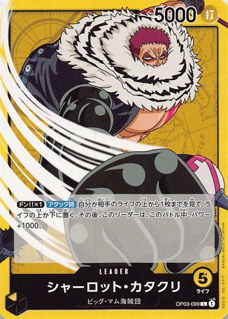強大な敵 リーダーカード】シャーロット・カタクリ OP03-099 - マナソース