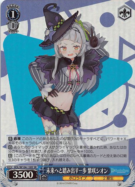 SR】未来へと踏み出す一歩 紫咲シオン HOL/W104-128S - マナソース