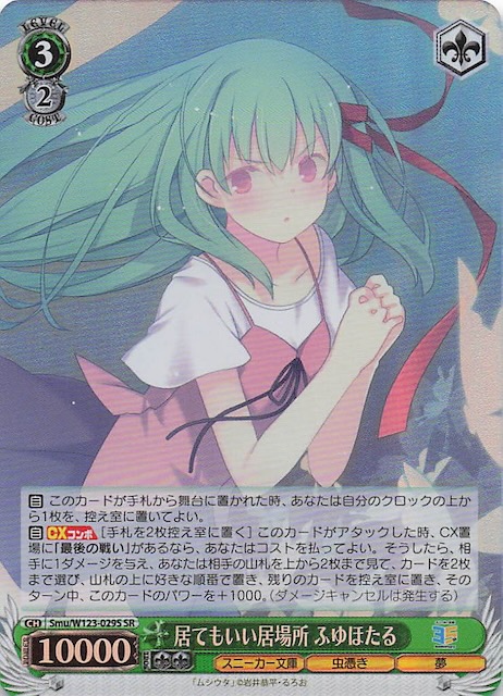 SR】居てもいい居場所 ふゆほたる Smu/W123-029S - マナソース