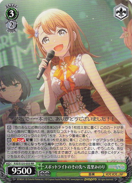 RR】スポットライトのその先へ 花里みのり PJS/S125-033 - マナソース