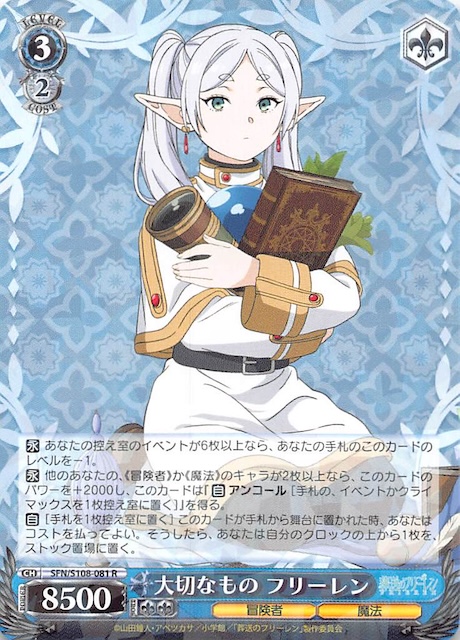 R】大切なもの フリーレン SFN/S108-081 - マナソース
