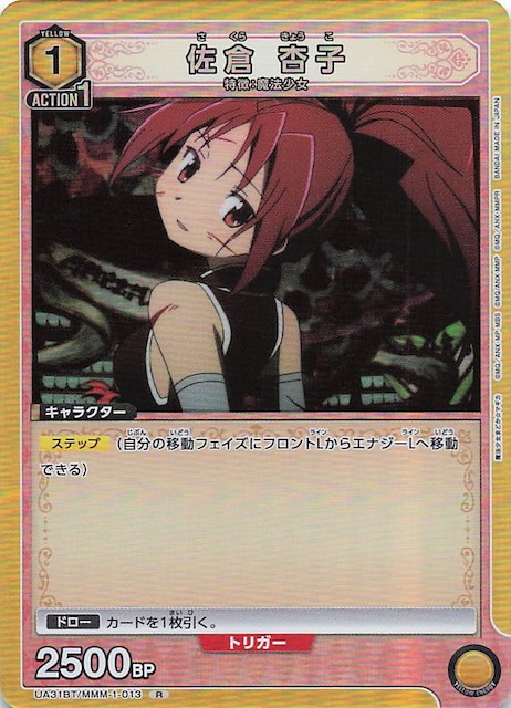 魔法少女まどか☆マギカ R】佐倉 杏子 UA31BT/MMM-1-013 - マナソース