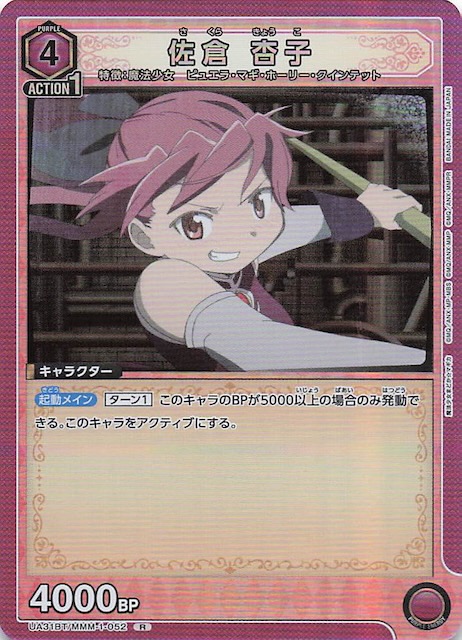 魔法少女まどか☆マギカ R】佐倉 杏子 UA31BT/MMM-1-052 - マナソース