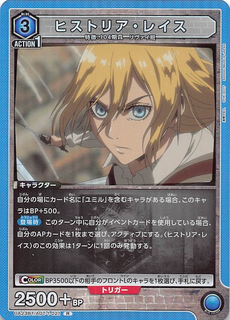 進撃の巨人 R】ヒストリア・レイス UA23BT/AOT-1-021 - マナソース