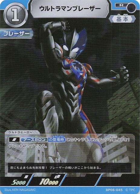 轟刃と機甲の盟友 R】ウルトラマンブレーザー BP06-045 - マナソース