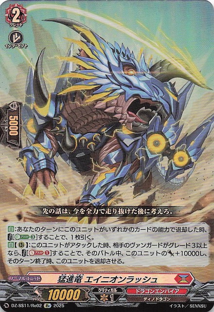フェスティバルブースター2025 Re】猛進竜 エイニオンラッシュ DZ-SS11