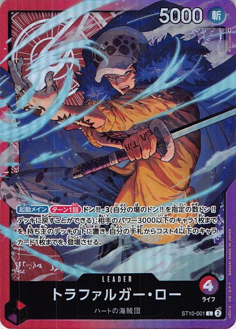 三船長”集結 リーダーカード】トラファルガー・ロー ST10-001 - マナソース