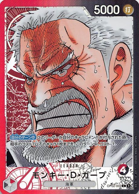 パラレル 頂上決戦 リーダーカード】モンキー・D・ガープ OP02-002 L