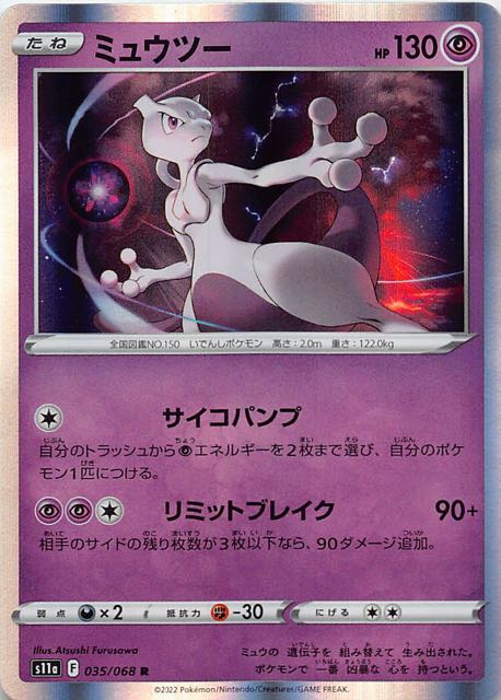 白熱のアルカナ R】ミュウツー 035/068 - マナソース