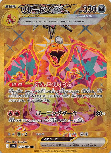 黒炎の支配者 UR】リザードンex 139/108 - マナソース