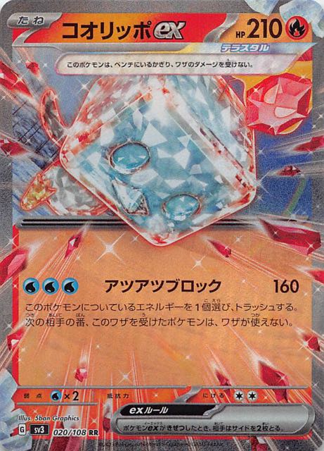 黒炎の支配者 RR】コオリッポex 020/108 - マナソース